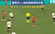 包含葡萄牙队逼平瑞士队，成功晋级半决赛的词条